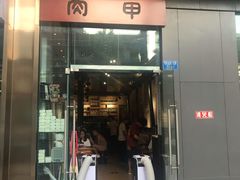 门面-肉甲韩国木炭烤肉(新壹街1店)