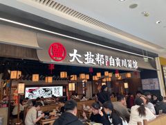 -大盐帮川菜馆(长楹天街店)