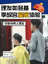 -贝勒爷专业男发