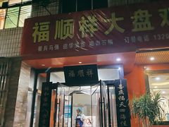 门面-福顺祥大盘鸡(临潼店)