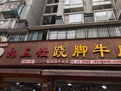 门面-杨三娘跷脚牛肉(羊子山西路店)