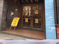 门面-民信老铺(华盖路店)