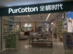 iphone_upload_pic-Purcotton全棉时代(金光华店)