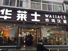 门面-华莱士·全鸡汉堡(五爱道店)