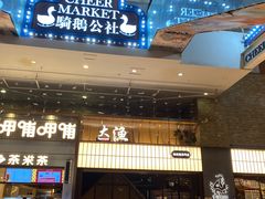 门面-大渔铁板烧(大悦城店)