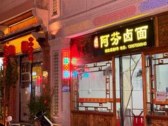 -阿芬卤面(花巷店)