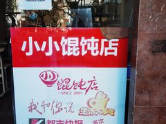 -小小馄饨店(清泰街店)
