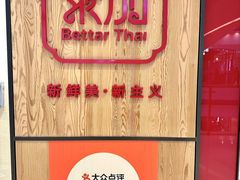 -BetterThai 泰加(苏州中心店)