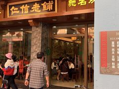 门面-仁信老铺(华盖路店)