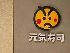 -元气寿司(环球港店)