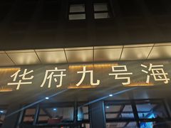 -华府九号海鲜烧烤大排档(龙域店)