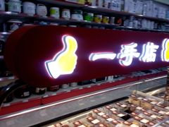 -超市发超市(学院路店)