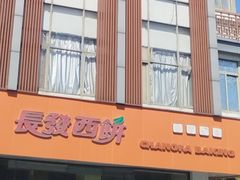 -长发西饼(道前店)
