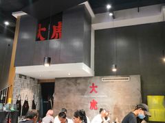 -大虎重庆老火锅(正弘城店)