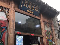 门面-品腐记·豆腐王朝(老门东总店)