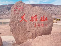 -火焰山景区(火焰山镇)