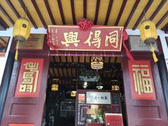 门面-同得兴 Since·1995 传统苏式面馆(嘉馀坊店)