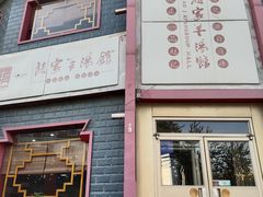 -教师之家赵家羊汤馆(东青龙街店)