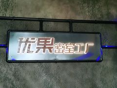 -YOGO优果密室逃脱(新佳丽广场店)