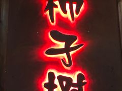 -柿子树炭烤羊腿(金台路店)