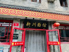 -新川面馆(新街口二店)