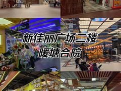 -新佳丽时尚广场