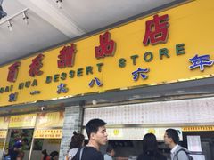 -百花传统甜品店(原址店)