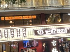 -记忆串城·东北烧烤·小龙虾·大型团建(南油店)