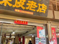 -吕家米皮