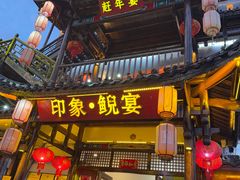 -印象鲵宴·张家界地标美食名片(溪布街店)