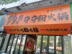 -黔有有贵州酸汤夺夺粉火锅(五味十字店)