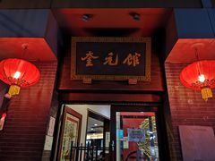 门面-奎元馆.百年奎元.非遗传承(西湖边的解放路店)
