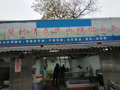 -草桥清真牛肉锅贴扁食店