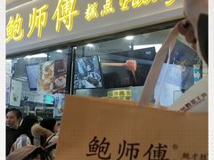 门面-鲍师傅糕点(国金街店)
