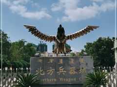 -北方兵器城