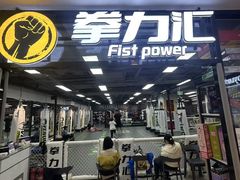 -拳力汇散打搏击泰拳俱乐部(绿地缤纷城店)