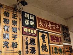 -矮子粉店1985·长沙米粉(湘春路店)