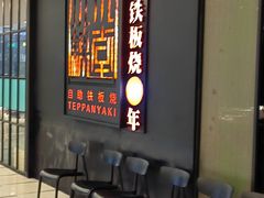 -水木锦堂·自助铁板烧(世贸天阶店)