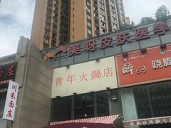 -周幺妹重庆老火锅(银泰城总店)