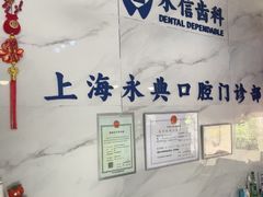 -永信齿科·永典口腔门诊部(浦东店)