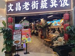 -文昌老街簸箕饭·烤乳猪(大东海店)