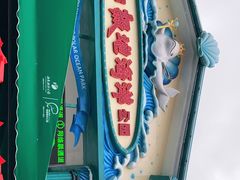 -海合安成都极地海洋公园