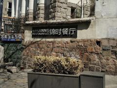 -JINNS锦时 steak&pizza(浸信会礼拜堂旧址店)