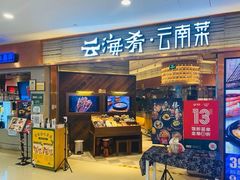 -云海肴·汽锅鸡·云南菜(领展购物广场·中关村店)