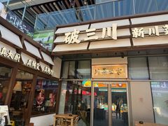-破三川·新川菜(静安大融城店)