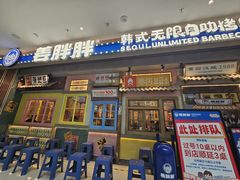 -姜胖胖无限自助烤肉(罗湖宝能店)