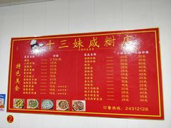 -十三妹咸米时店