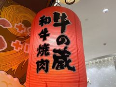 -牛藏·黑毛和牛烧肉(环市东店)