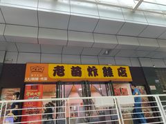 门面-老苗炸鸡(天下汇国际购物中心店)