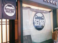 门面-逗柴咖啡屋·狗咖猫咖宠物桌游